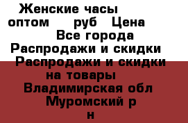 Женские часы Baosaili оптом 250 руб › Цена ­ 250 - Все города Распродажи и скидки » Распродажи и скидки на товары   . Владимирская обл.,Муромский р-н